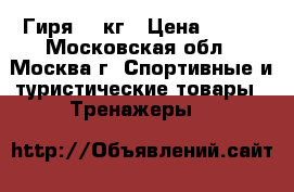 Гиря 16 кг › Цена ­ 600 - Московская обл., Москва г. Спортивные и туристические товары » Тренажеры   